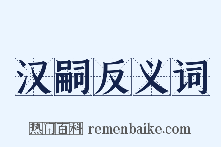 汉嗣反义词是什么意思的图片
